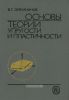 Основы теории упругости и пластичности
