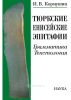 Тюркские енисейские эпитафии: грамматика, текстология