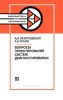 Вопросы проектирования систем диагностирования