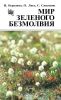 Мир зеленого безмолвия (Мир болот)