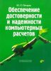 Обеспечение достоверности и надежности компьютерных расчетов