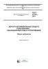 ГОСТ 33179-2014 Дороги автомобильные общего пользования. Изыскания мостов и путепроводов. Общие требования 2025 год. Последняя редакция