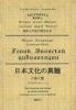 Гений японской цивилизации