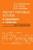 Расчет паровых котлов в примерах и задачах
