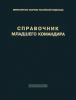 Справочник младшего командира