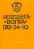 Автомобиль "Волга" ГАЗ-24-10. Конструктивные особенности, техническое обслуживание и текущий ремонт