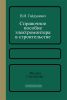 Справочное пособие электромонтера в строительстве