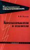 Короткозамыкатели и отделители