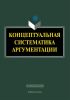 Концептуальная систематика аргументации: коллективная монография (3-е изд.)