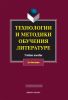 Технологии и методики обучения литературе