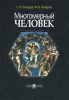 Многомерный человек: онтология и методология исследования