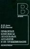 Приборные комплексы летательных аппаратов и их проектирование