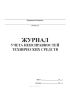 Журнал учета неисправностей технических средств