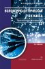Волоконно-оптическая техника. Практическое руководство