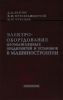 Электрооборудование промышленных предприятий и установок в машиностроении