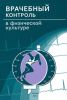 Врачебный контроль в физической культуре