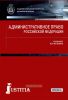 Административное право Российской Федерации
