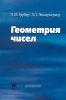 Геометрия чисел