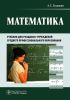 Математика