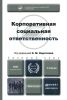 Корпоративная социальная ответственность