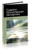 Судебно-бухгалтерская экспертиза (3-е издание, переработанное и дополненное)