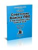 Советские Войска ПВО в последние годы Союза ССР. Справочник часть 1