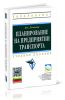 Планирование на предприятии транспорта