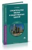 Строительство жилых и общественных зданий (3-е издание, стереотипное)