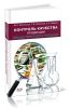 Контроль качества продукции общественного питания