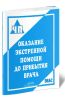Оказание экстренной помощи до прибытия врача