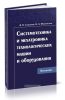 Системотехника и мехатроника технологических машин и оборудования: Монография