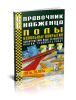 Справочник снабженца №88. Полы. Напольные покрытия. Характеристики, виды, устройство, монтаж, стоимость работ