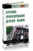 Курсовое проектирование деталей машин
