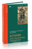 История для гуманитарных направлений