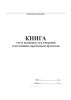 Книга учета выданных удостоверений и постоянных (временных) пропусков