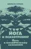 Йога и психотренинг. Путь к космическому сознанию