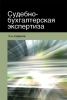 Судебно-бухгалтерская экспертиза (3-е издание, переработанное и дополненное)