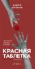 Красная таблетка. Посмотри правде в глаза!