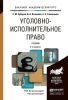 Уголовно-исполнительное право (5-е изд.)