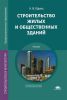 Строительство жилых и общественных зданий (3-е издание, стереотипное)