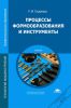 Процессы формообразования и инструменты