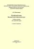 Китайский язык: вводный иероглифический курс