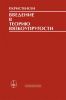 Введение в теорию вязкоупругости
