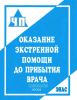 Оказание экстренной помощи до прибытия врача