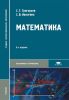 Математика (8-е издание, стереотипное)