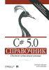 С# 5.0. Справочник. Полное описание языка