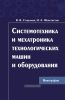 Системотехника и мехатроника технологических машин и оборудования: Монография