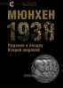 Мюнхен-1938: Падение в бездну Второй мировой