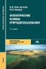 Экологические основы природопользования