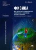 Физика для профессий и специальностей технического и естественно-научного профилей